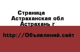  - Страница 1500 . Астраханская обл.,Астрахань г.